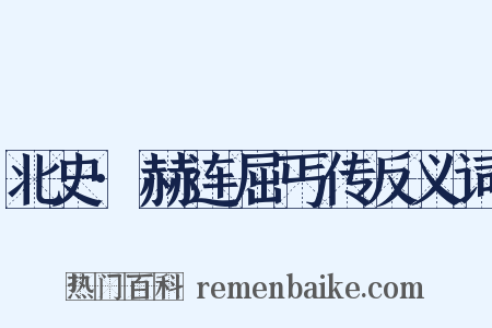 北史·赫连屈丐传反义词是什么意思的图片